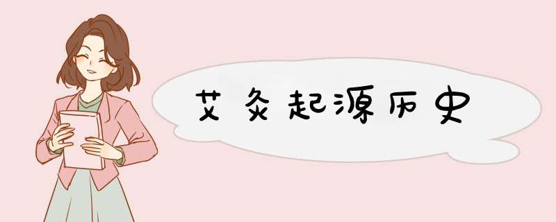 艾灸起源历史,第1张
