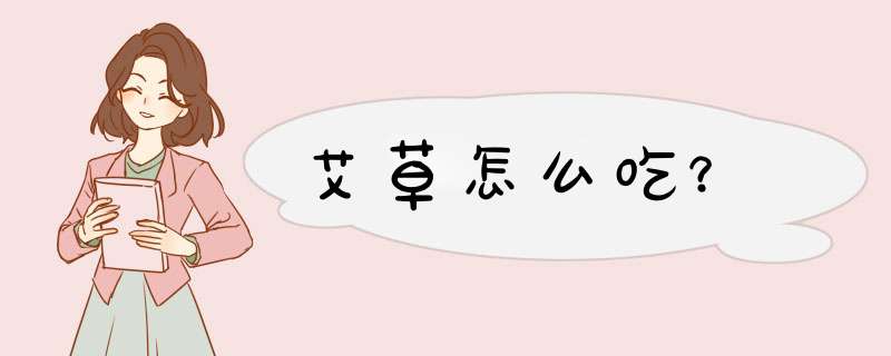 艾草怎么吃？