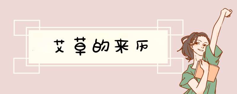 艾草的来历,第1张