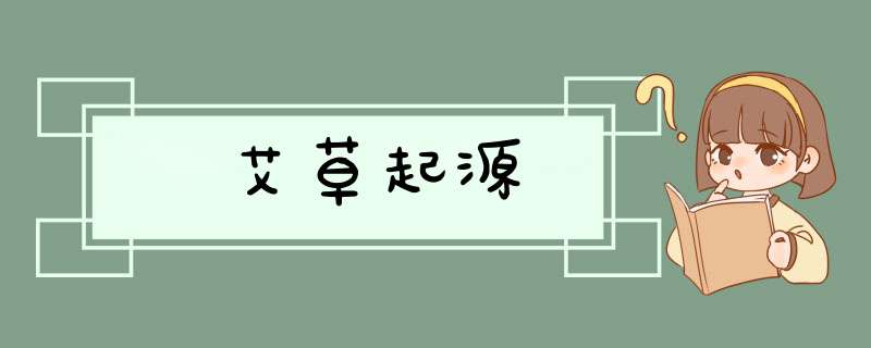 艾草起源,第1张