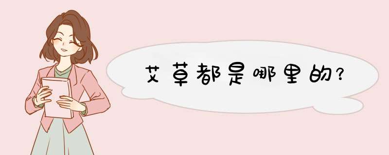 艾草都是哪里的？,第1张