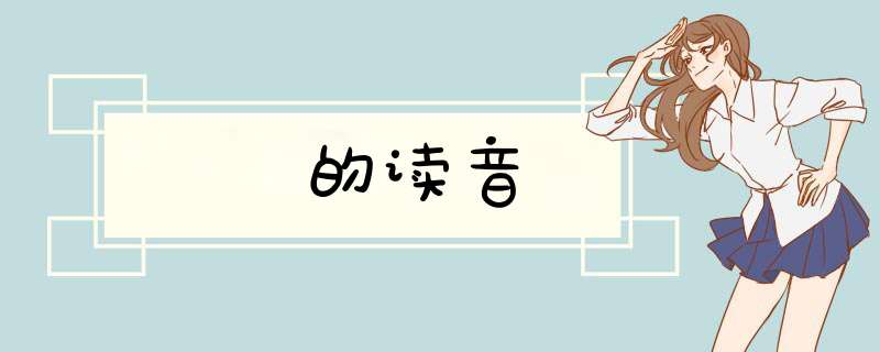 芃的读音,第1张