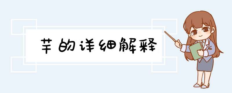芊的详细解释,第1张