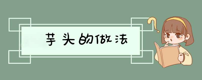 芋头的做法,第1张