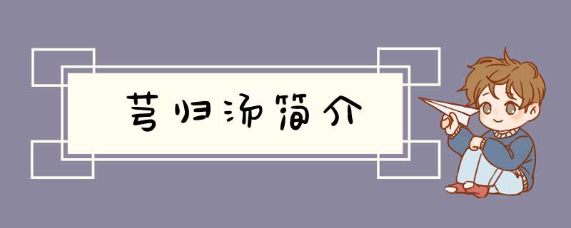 芎归汤简介,第1张