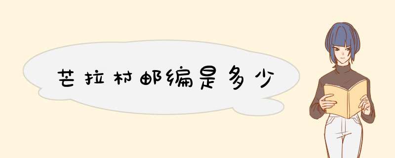 芒拉村邮编是多少,第1张
