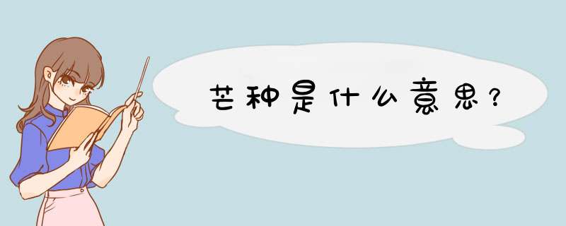 芒种是什么意思？,第1张