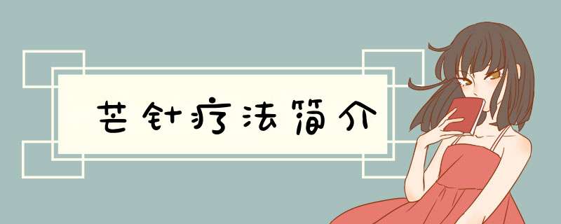 芒针疗法简介,第1张