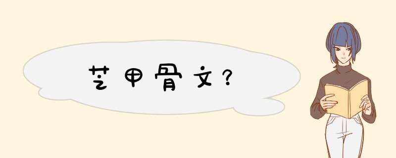 芝甲骨文？,第1张