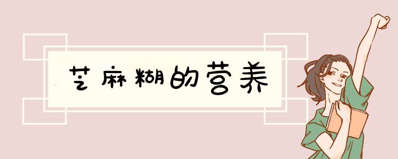 芝麻糊的营养,第1张