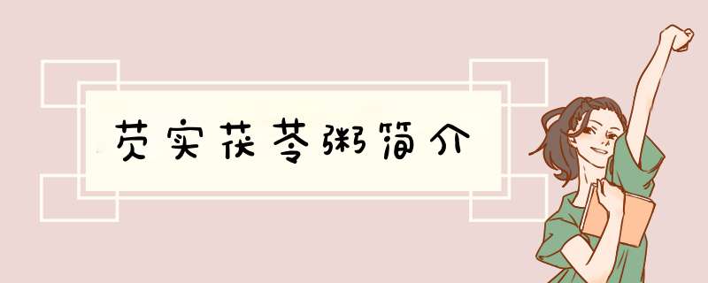 芡实茯苓粥简介,第1张