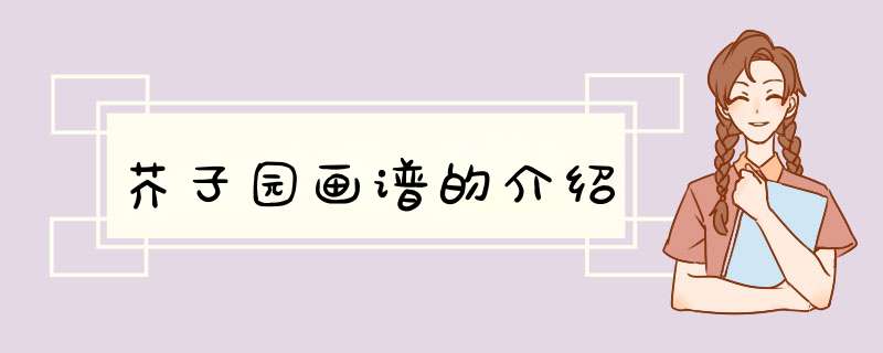 芥子园画谱的介绍,第1张
