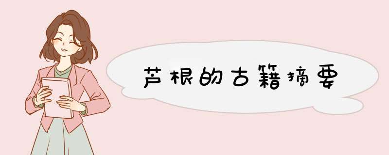 芦根的古籍摘要,第1张
