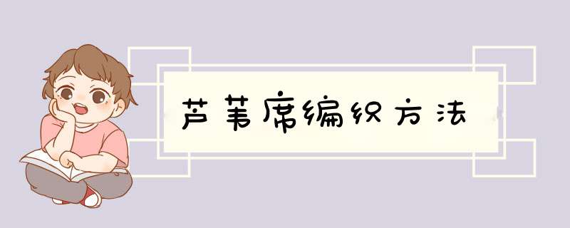 芦苇席编织方法,第1张
