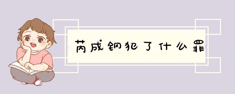 芮成钢犯了什么罪