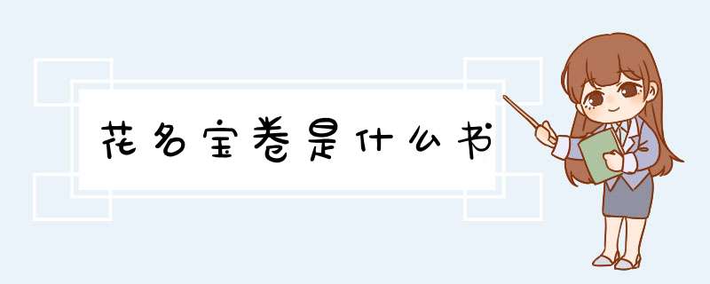 花名宝卷是什么书,第1张