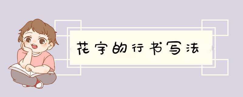 花字的行书写法,第1张