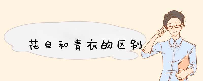 花旦和青衣的区别