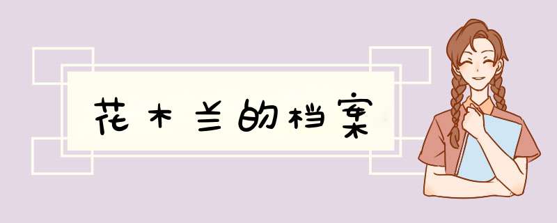 花木兰的档案,第1张
