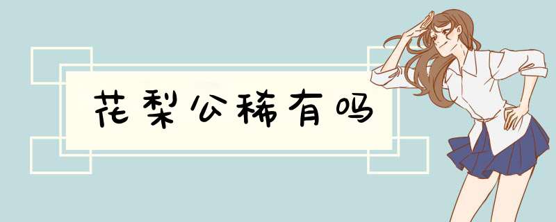 花梨公稀有吗,第1张
