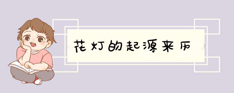花灯的起源来历,第1张