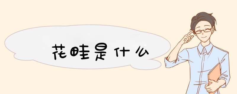 花畦是什么,第1张