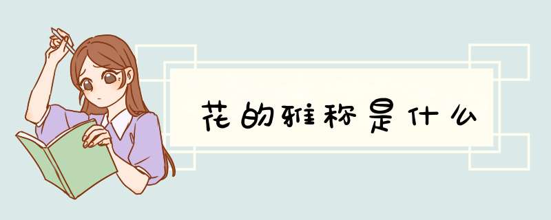 花的雅称是什么