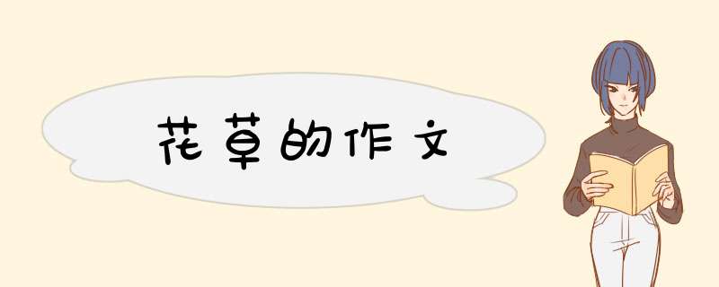 花草的作文,第1张