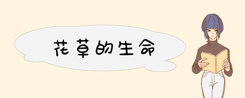 花草的生命,第1张