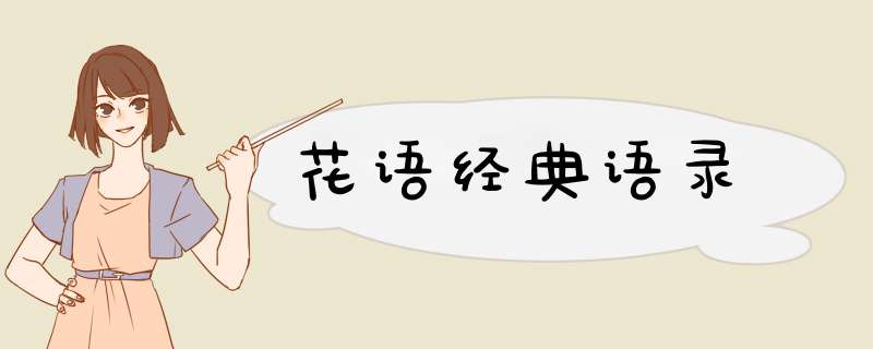 花语经典语录