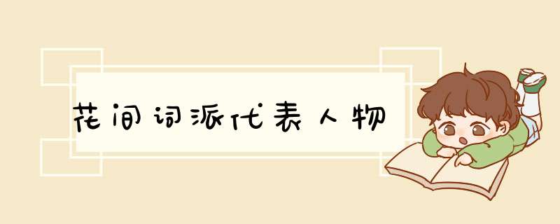 花间词派代表人物,第1张