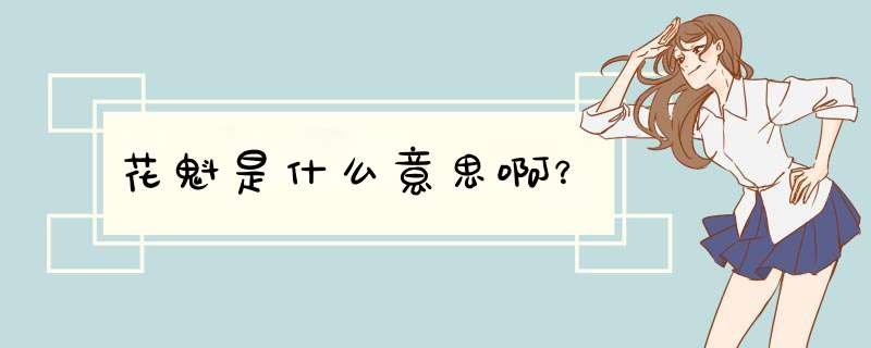 花魁是什么意思啊？,第1张