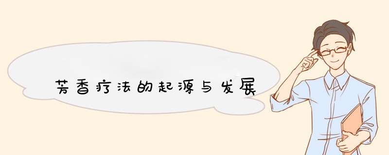 芳香疗法的起源与发展,第1张
