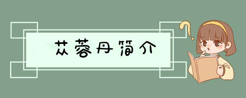 苁蓉丹简介,第1张