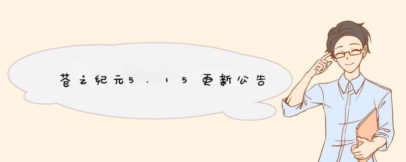 苍之纪元5.15更新公告,第1张