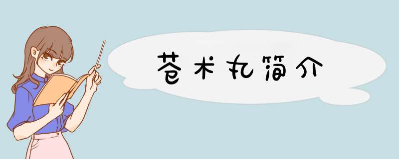 苍术丸简介,第1张