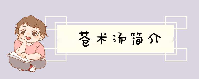 苍术汤简介,第1张