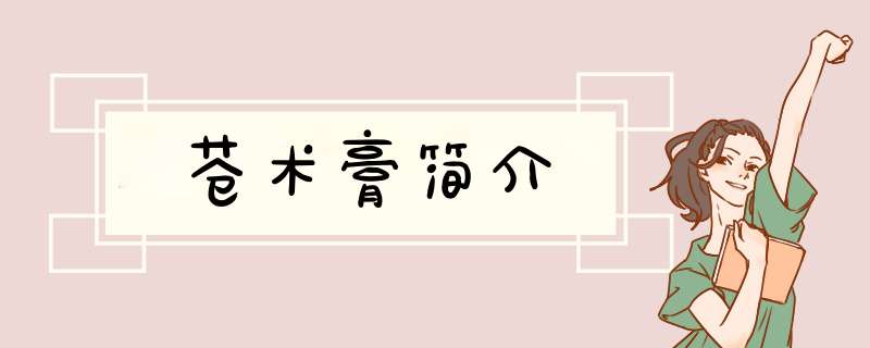 苍术膏简介,第1张