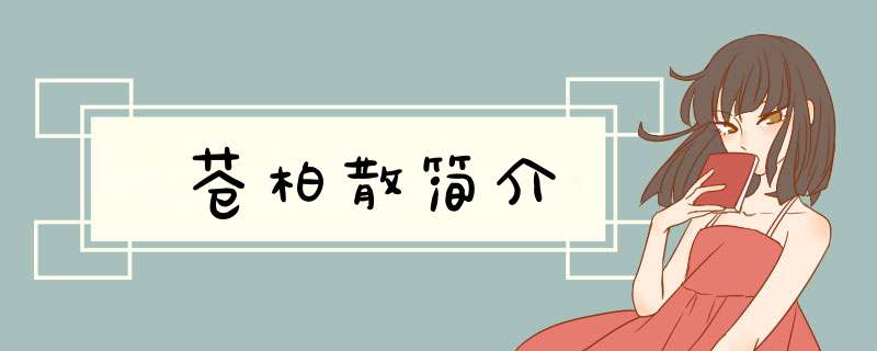苍柏散简介,第1张