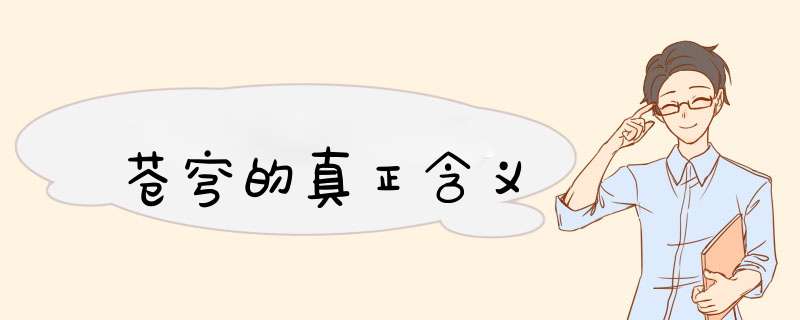 苍穹的真正含义,第1张