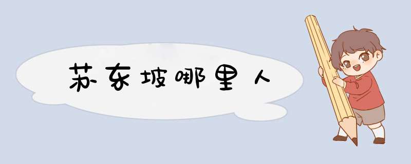 苏东坡哪里人,第1张