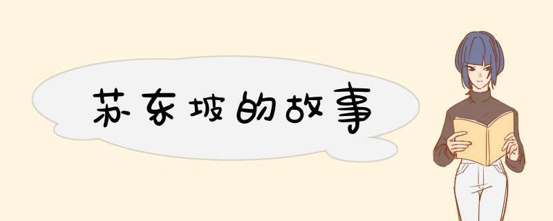 苏东坡的故事,第1张
