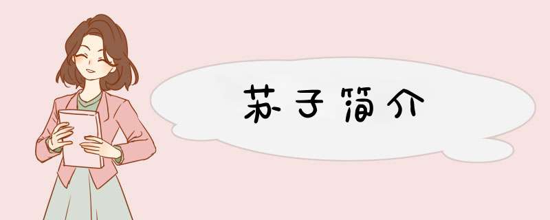 苏子简介