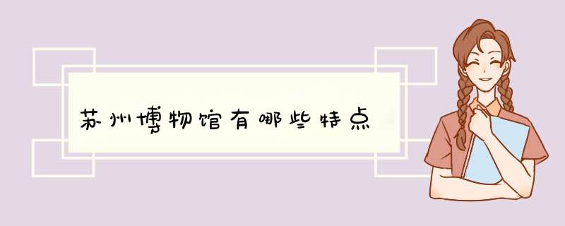 苏州博物馆有哪些特点,第1张