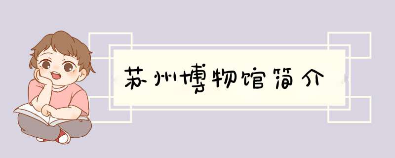 苏州博物馆简介,第1张