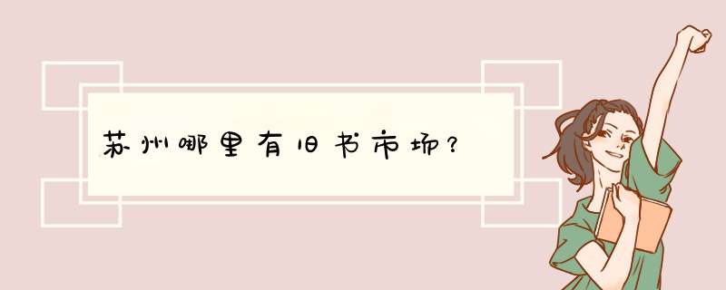 苏州哪里有旧书市场？,第1张