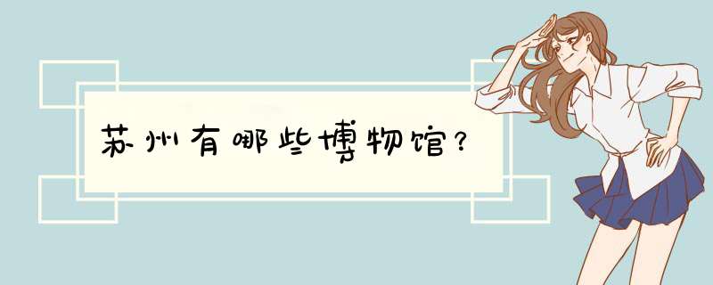 苏州有哪些博物馆？,第1张