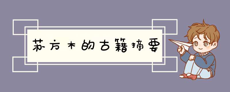 苏方木的古籍摘要