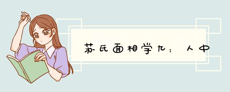 苏氏面相学九：人中,第1张