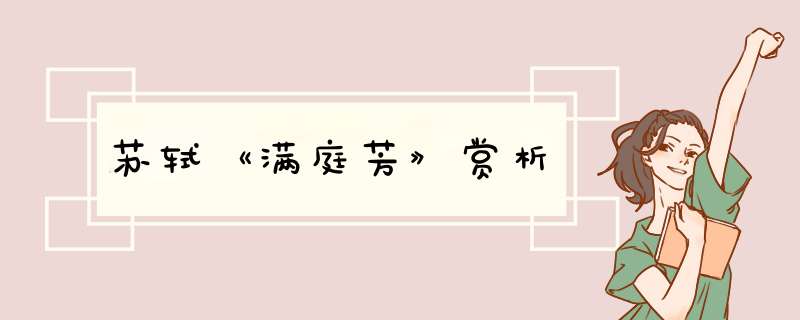 苏轼《满庭芳》赏析,第1张